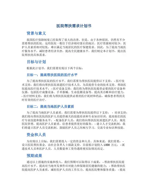 医院帮扶需求计划书