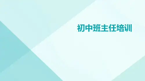 初中班主任培训ppt课件
