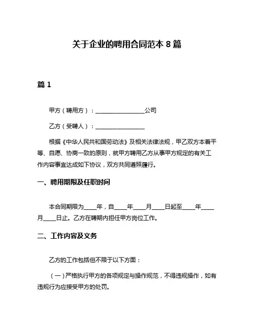 关于企业的聘用合同范本8篇