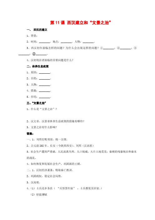部编版(2017)七年级历史上册第11课-西汉建立和“文景之治”-知识点整理