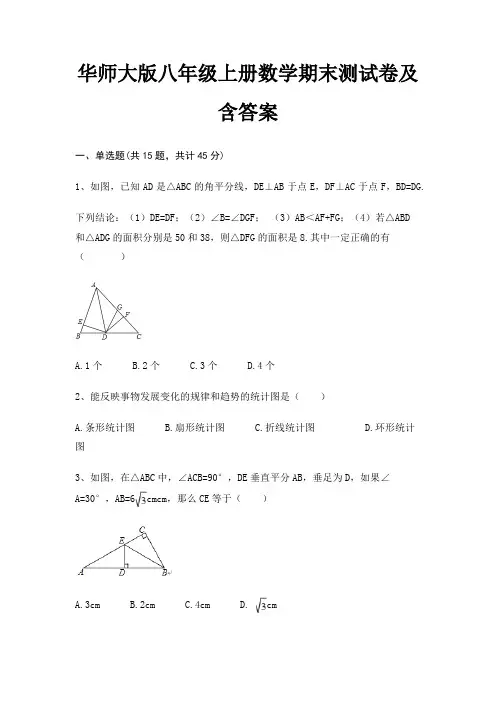 【新】华师大版八年级上册数学期末测试卷及含答案