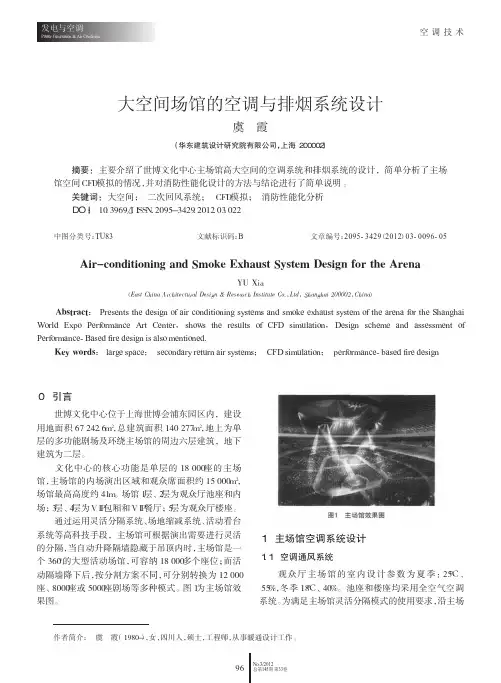 大空间场馆的空调与排烟系统设计