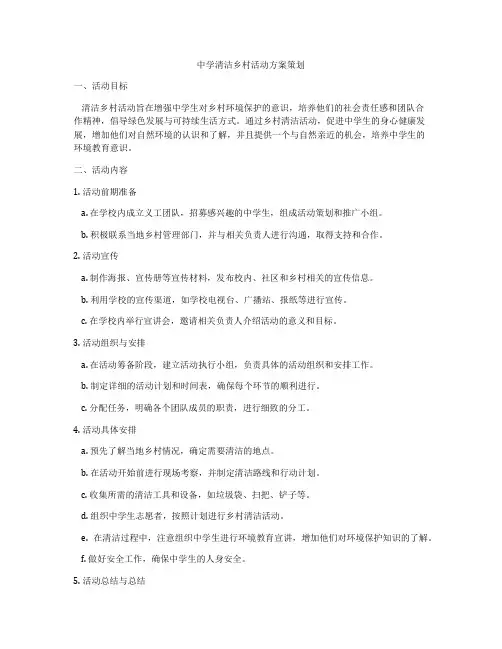 中学清洁乡村活动方案策划