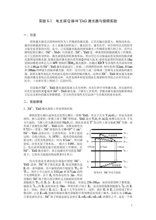 电光调Q脉冲YAG激光器与倍频实验