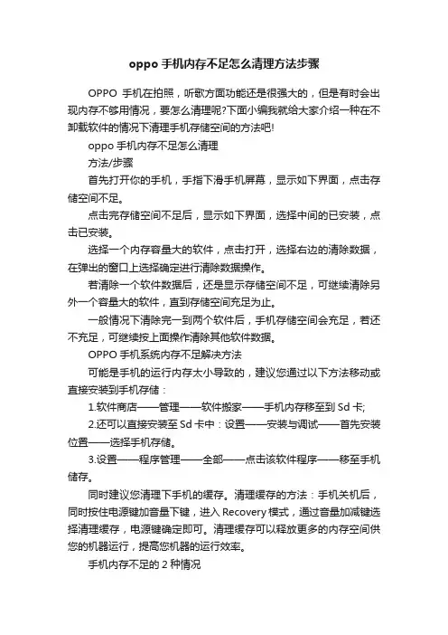 oppo手机内存不足怎么清理方法步骤