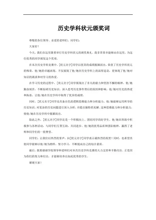 历史学科状元颁奖词