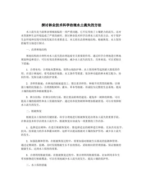 探讨林业技术科学治理水土流失的方法