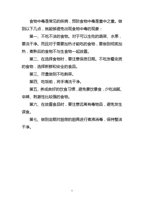 防食物中毒安全知识