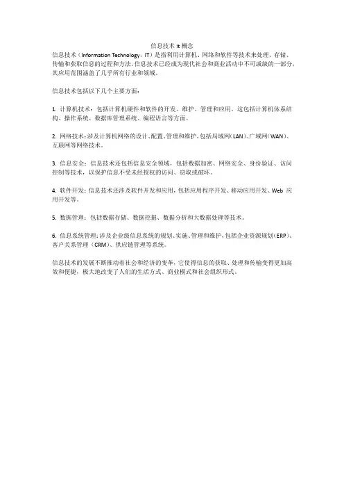 信息技术it概念