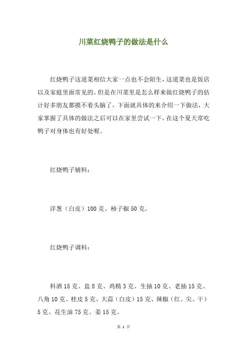 川菜红烧鸭子的做法是什么