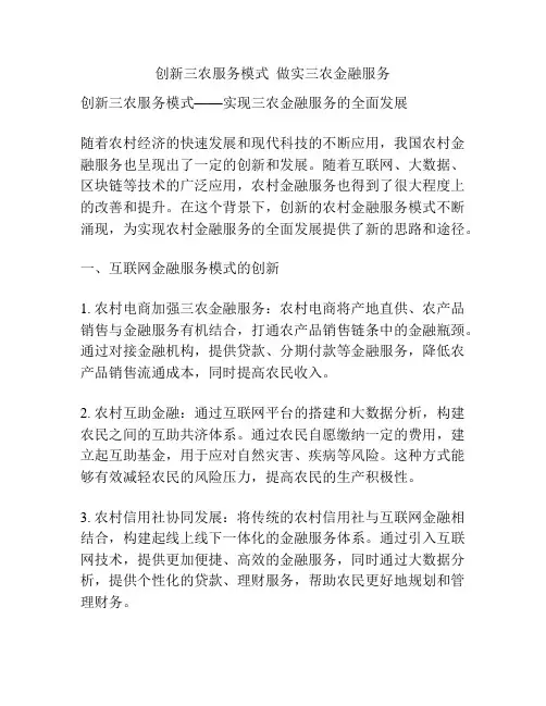 创新三农服务模式  做实三农金融服务