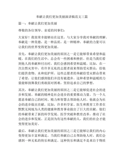 奉献让我们更加美丽演讲稿范文三篇