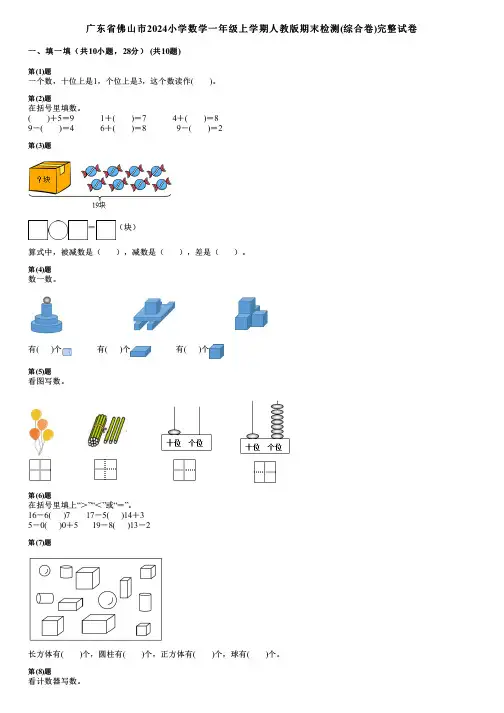 广东省佛山市2024小学数学一年级上学期人教版期末检测(综合卷)完整试卷