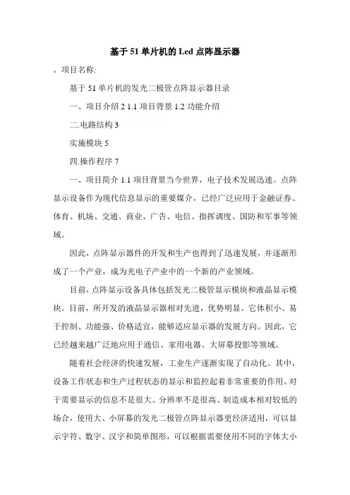 基于51单片机的Led点阵显示器.doc