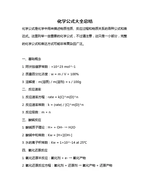 化学公式大全总结