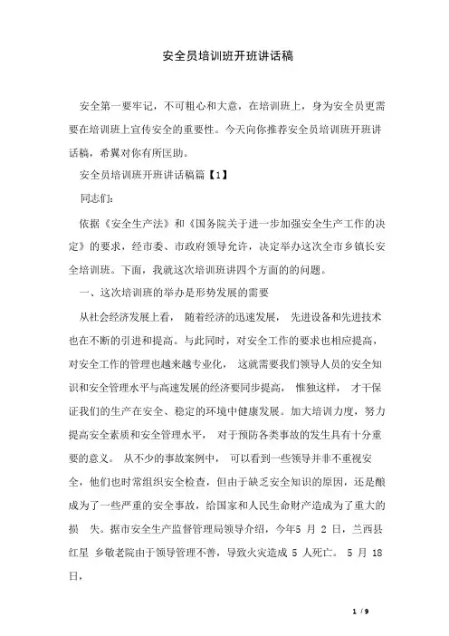 安全员培训班开班讲话稿
