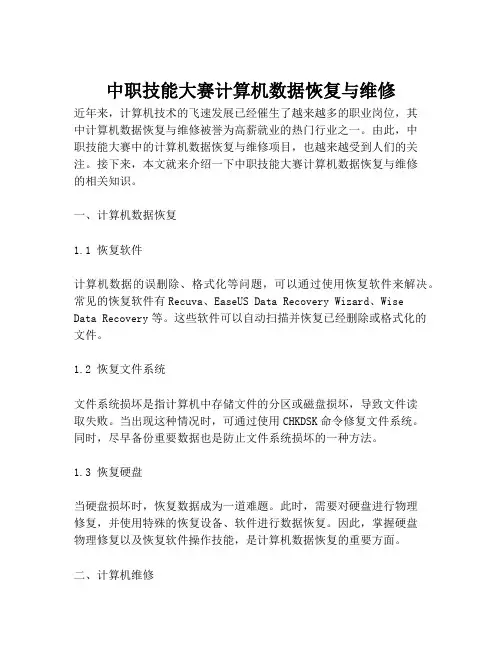 中职技能大赛计算机数据恢复与维修