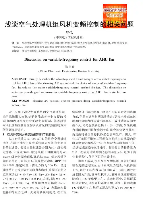 浅谈空气处理机组风机变频控制的相关问题