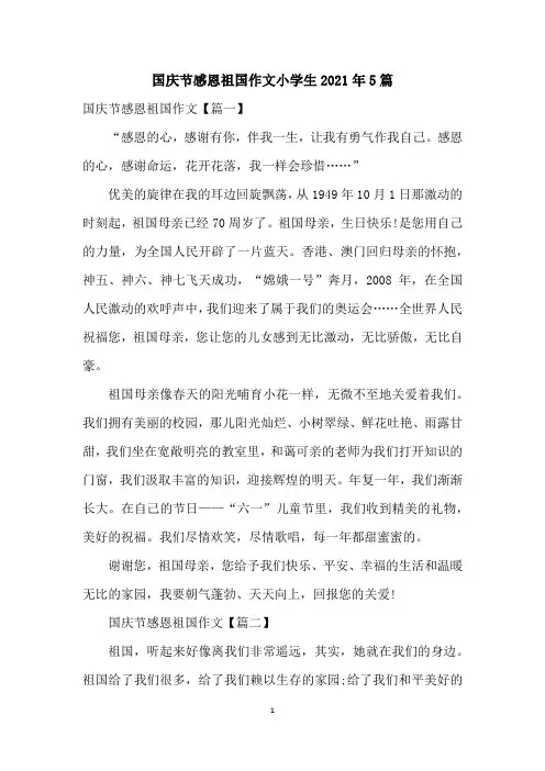 国庆节感恩祖国作文小学生2021年5篇