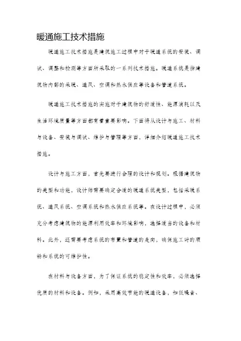 暖通施工技术措施