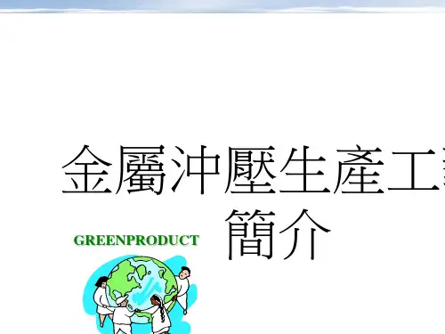 金属冲压加工工艺简介(PPT 39张)