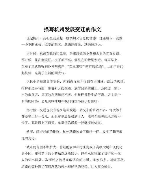 描写杭州发展变迁的作文