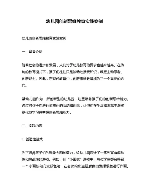 幼儿园创新思维教育实践案例