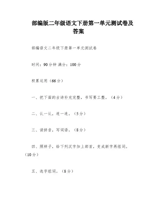 部编版二年级语文下册第一单元测试卷及答案