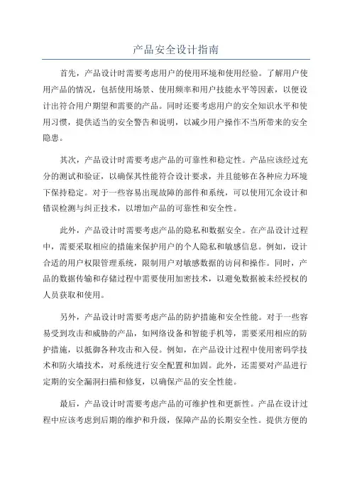产品安全设计指南
