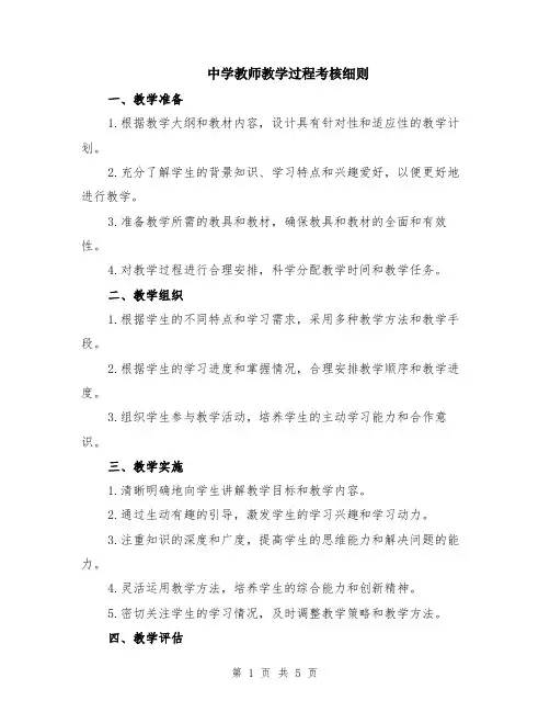 中学教师教学过程考核细则（二篇）
