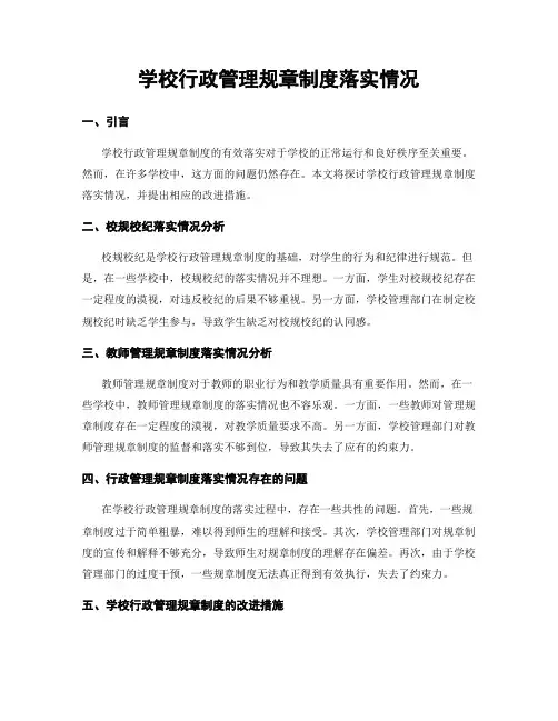 学校行政管理规章制度落实情况