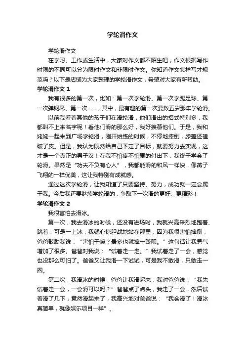 学轮滑作文