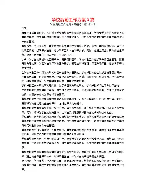 学校后勤工作计划3篇3篇