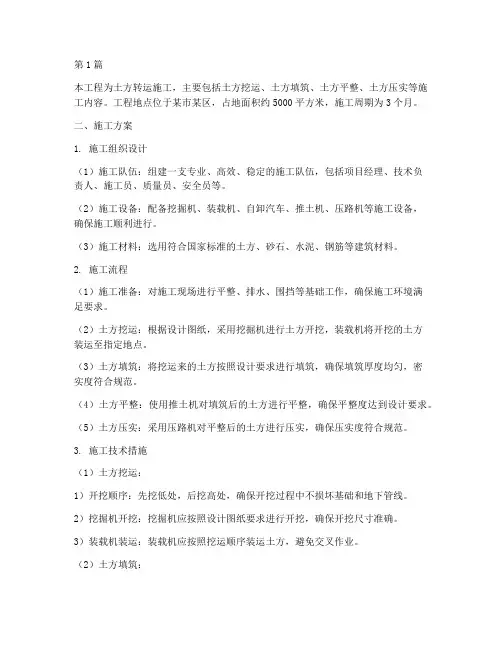 土方转运施工方案(3篇)