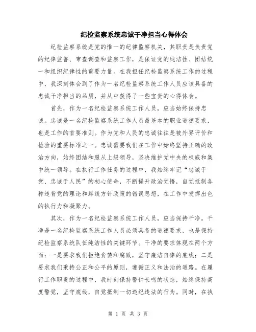 纪检监察系统忠诚干净担当心得体会