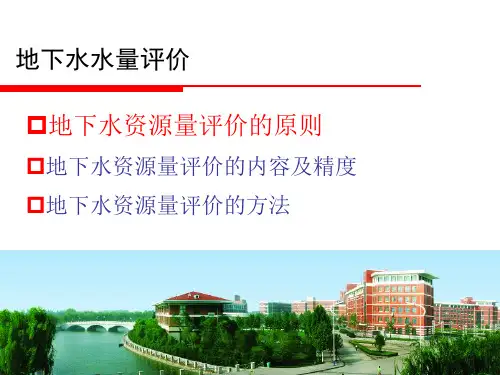 专门水文地质学 08 地下水水量评价