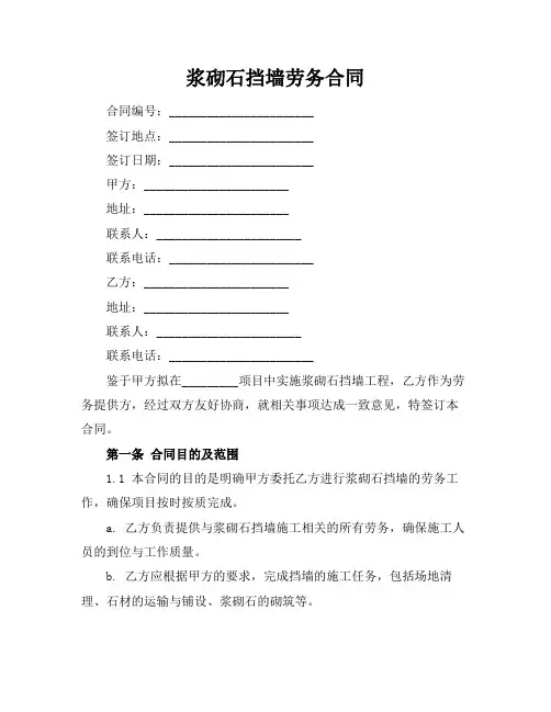 浆砌石挡墙劳务合同