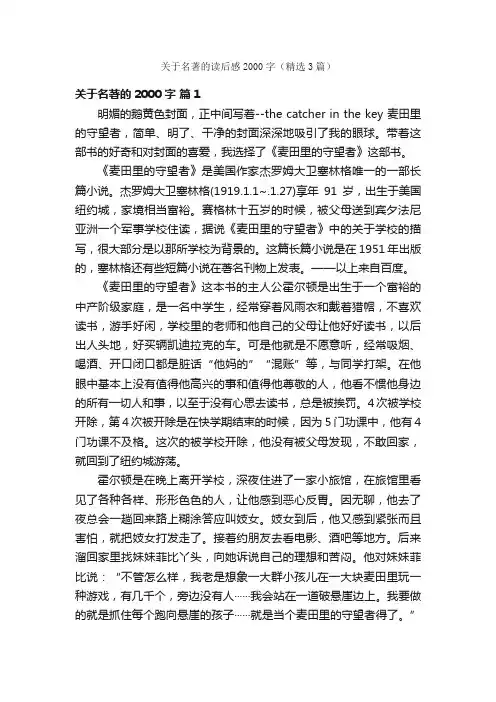 关于名著的读后感2000字（精选3篇）