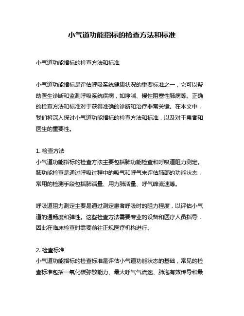 小气道功能指标的检查方法和标准
