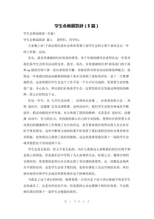 学生会换届致辞(5篇)