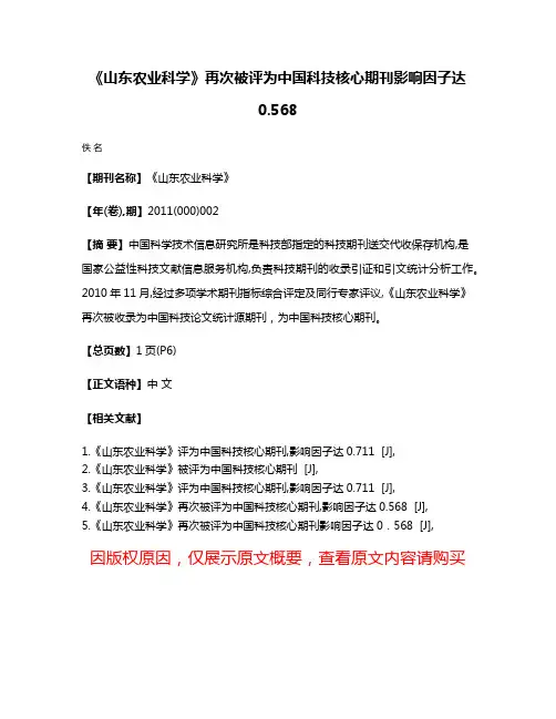 《山东农业科学》再次被评为中国科技核心期刊影响因子达0.568