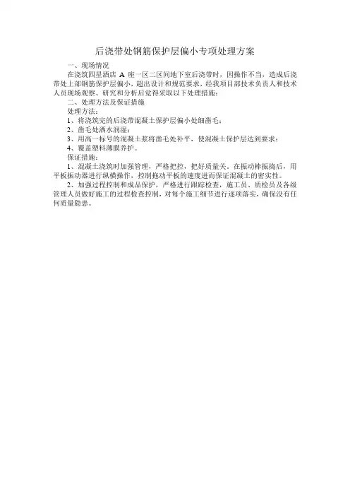 后浇带保护层过小专项处理方案