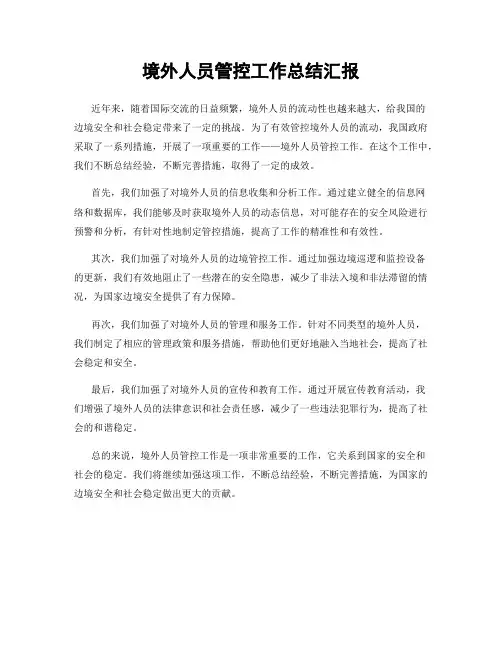 境外人员管控工作总结汇报