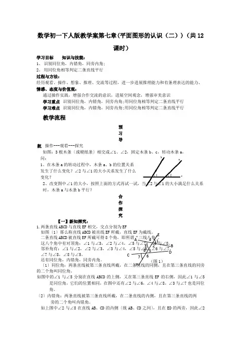 数学初一下人版教学案第七章(平面图形的认识(二))(共12课时)