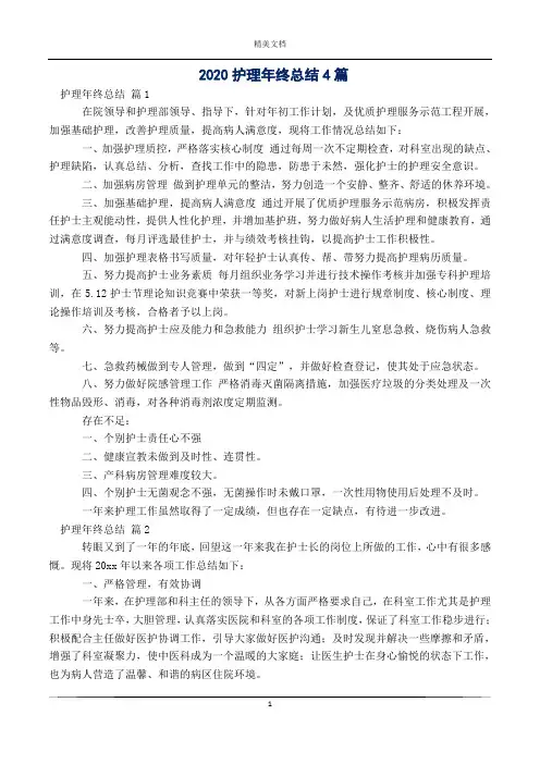 2020护理年终总结4篇