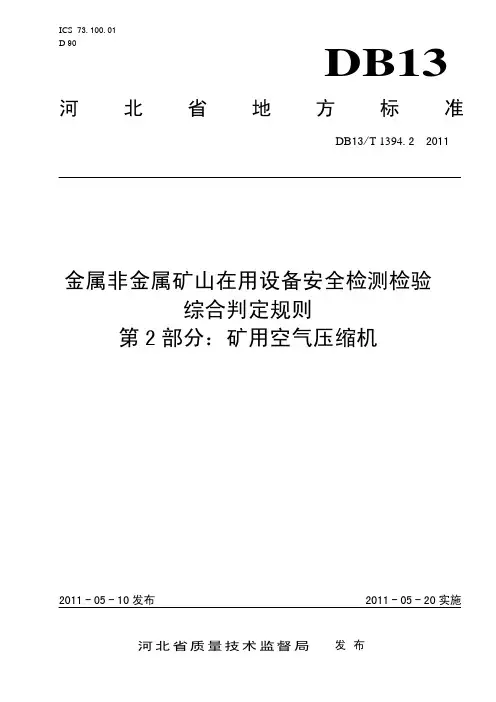 DB13_T1394_2-2011金属非金属矿山在用设备安全检测检验综合判定规则第2部分-矿用空气压缩机