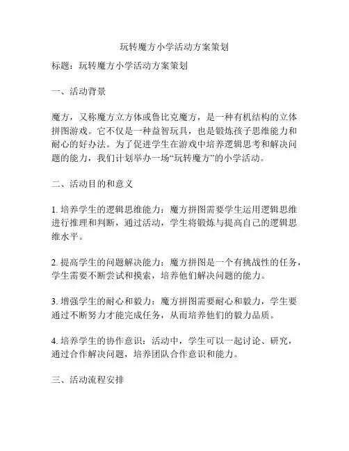 玩转魔方小学活动方案策划