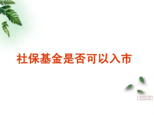 社保基金是否可以入市