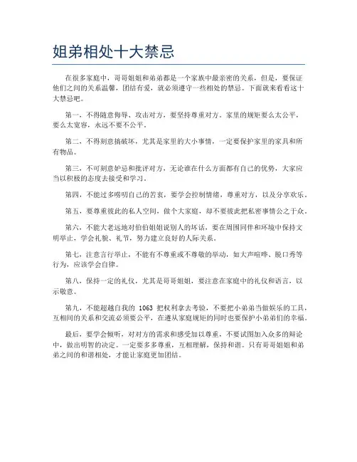 姐弟相处十大禁忌