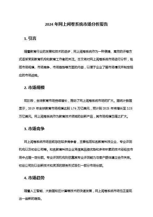2024年网上阅卷系统市场分析报告